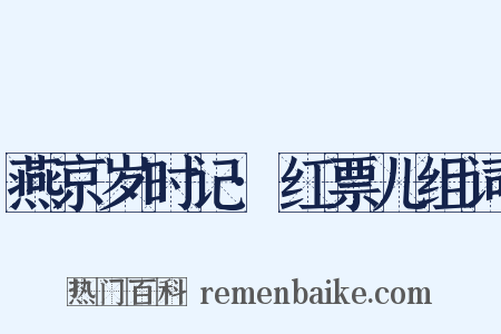 燕京岁时记·红票儿组词是什么意思的图片